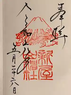 新屋山神社(山梨県)