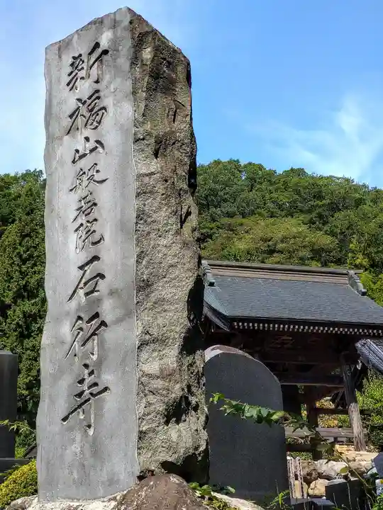 石行寺の周辺