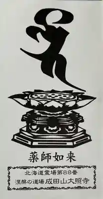 成田山大照寺(北海道)