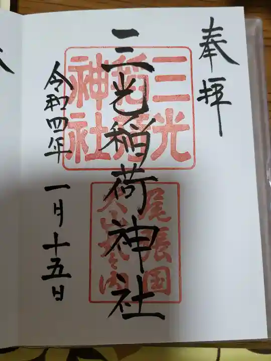 三光稲荷神社の御朱印