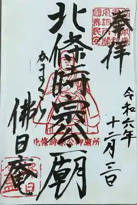 佛日庵の御朱印