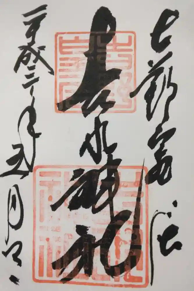 𠮷水神社（吉水神社）の御朱印