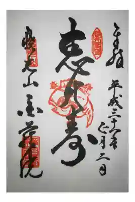 金蔵院の御朱印