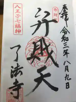 了法寺の御朱印