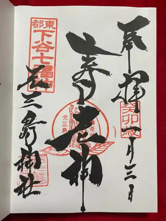 元三島神社(東京都)