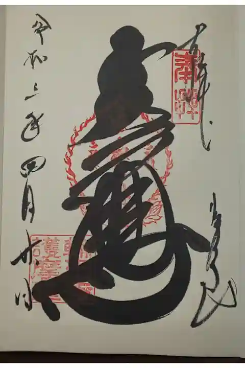 護摩堂御朱印(書置き)五大尊
