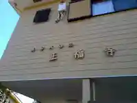 正福寺のその他建物