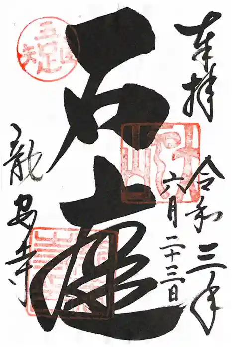 龍安寺の御朱印