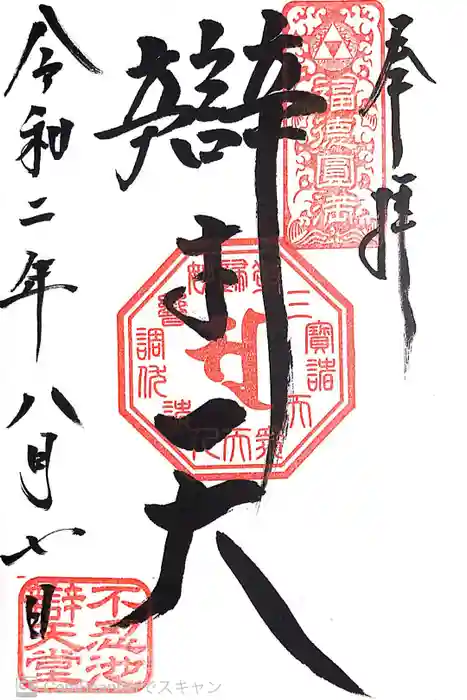 寛永寺不忍池弁天堂の御朱印