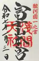 富士山本宮浅間大社の御朱印