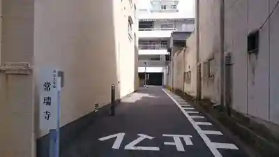 常瑞寺(愛知県)
