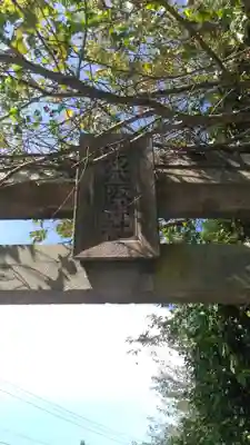 初八坂社のその他建物