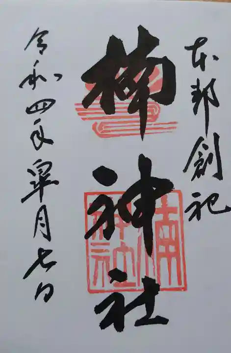 楠神社の御朱印