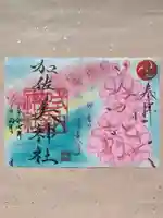 加佐美神社の御朱印