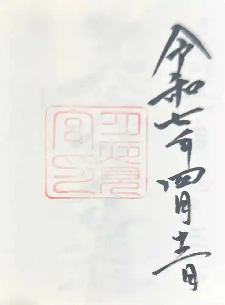 月夜見宮（豊受大神宮別宮）の御朱印