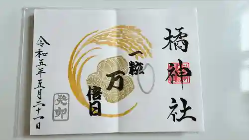 橘神社(長崎県)