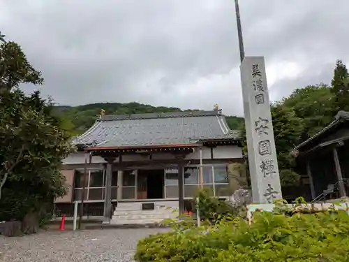 安国寺(岐阜県)