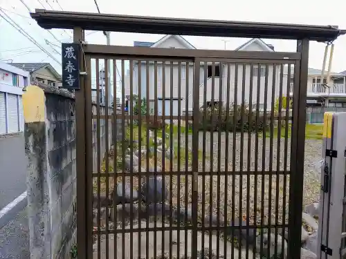 蔵春寺の山門・神門