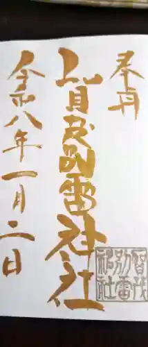 賀茂別雷神社(栃木県)