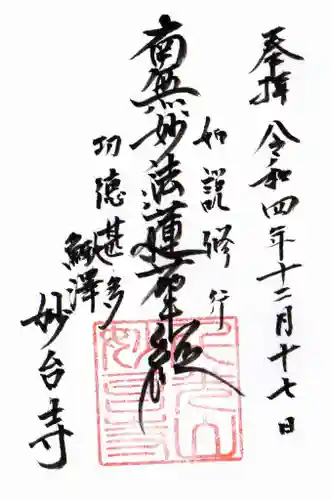 妙台寺の御朱印