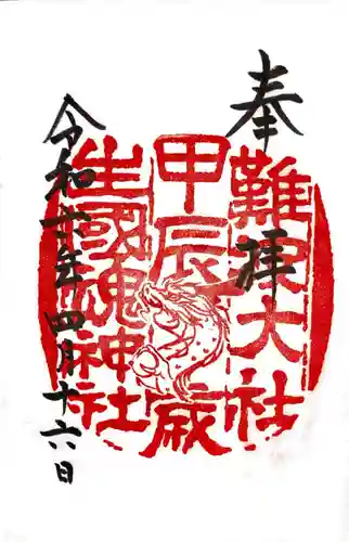 難波大社　生國魂神社の御朱印