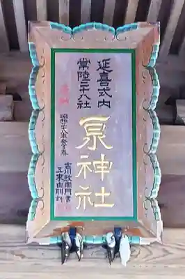 泉神社(茨城県)