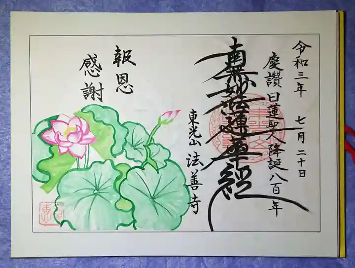 法善寺の御朱印