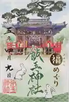 開運招福 飯玉神社の御朱印