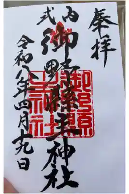 御野縣主神社の御朱印