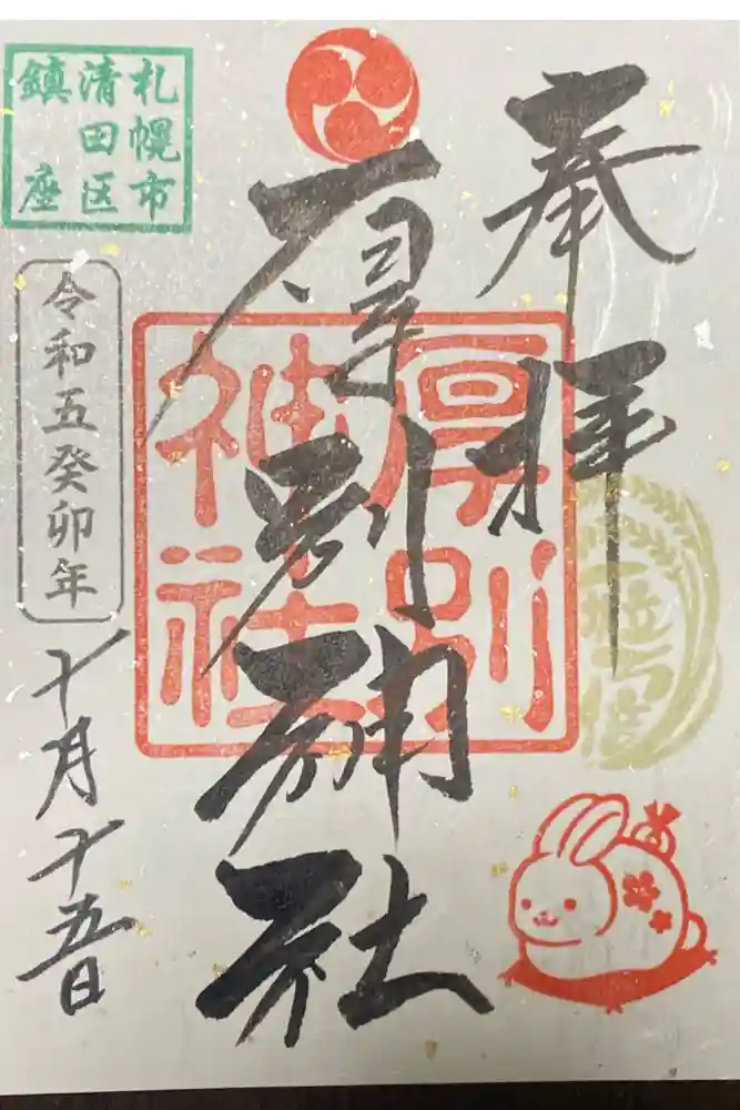 厚別神社の御朱印