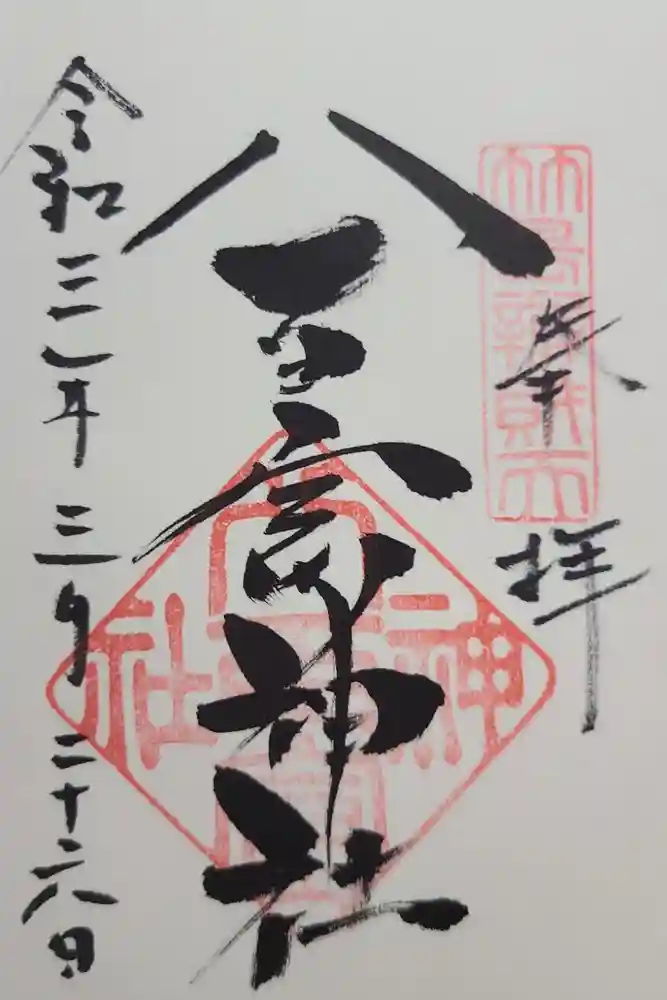 八百富神社の御朱印