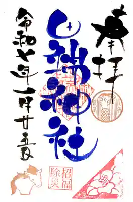 1月25日のみ限定"鷽替御朱印"