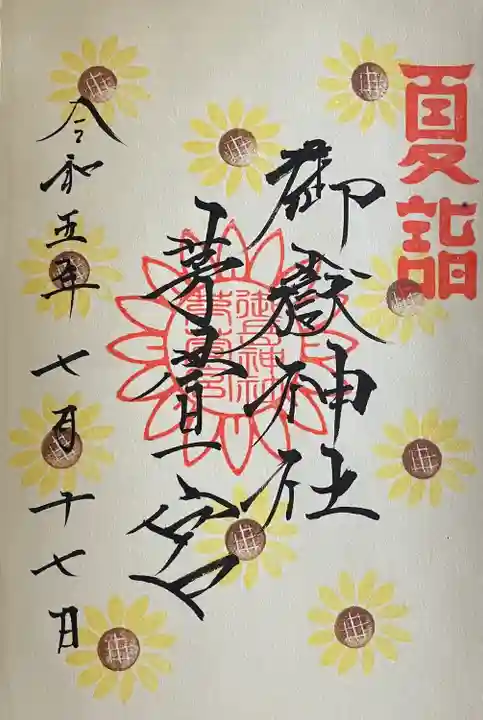御嶽神社茅萱宮の御朱印