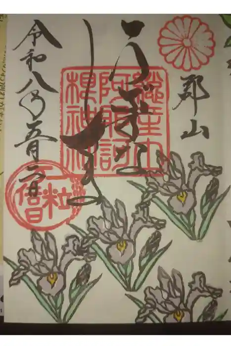 阿邪訶根神社の御朱印