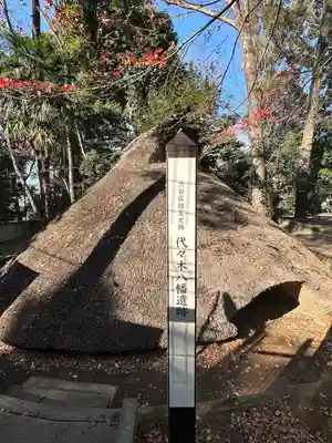 代々木八幡宮の歴史
