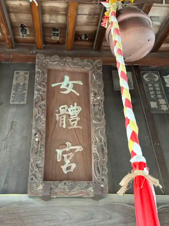 彦糸女體神社(埼玉県)