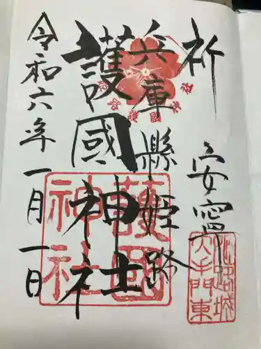 兵庫縣姫路護國神社の御朱印