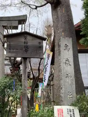 烏森稲荷神社(東京都)