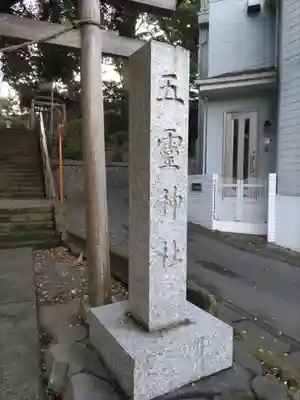 五霊神社のその他建物