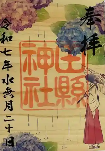 田縣神社の御朱印