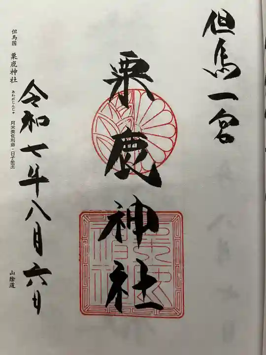 粟鹿神社の御朱印