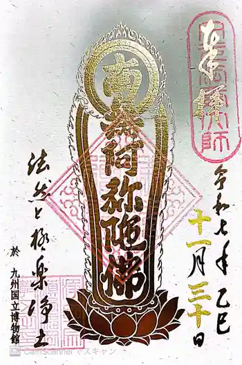 九州国立博物館の御朱印 2025年11月