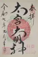 大宮子易両神社の御朱印