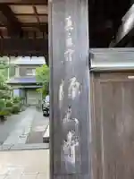 源久寺(徳島県)