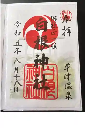 白根神社の御朱印 2026年05月