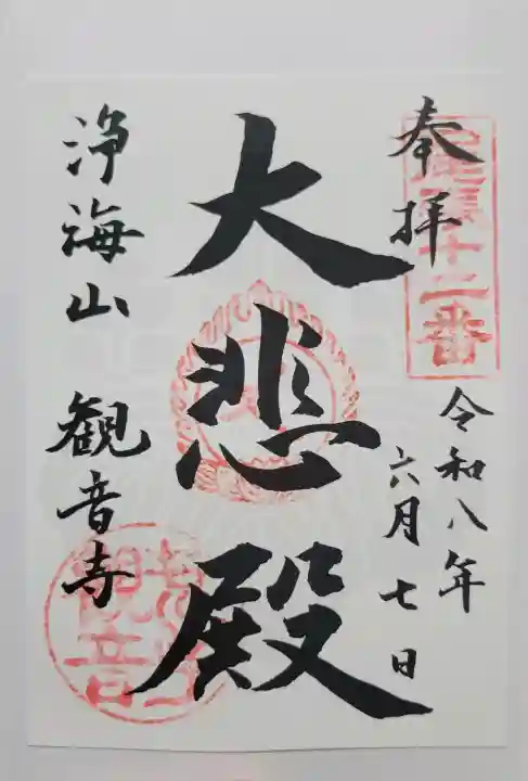観音寺(愛知県)