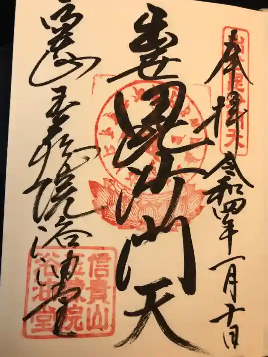 朝護孫子寺の御朱印