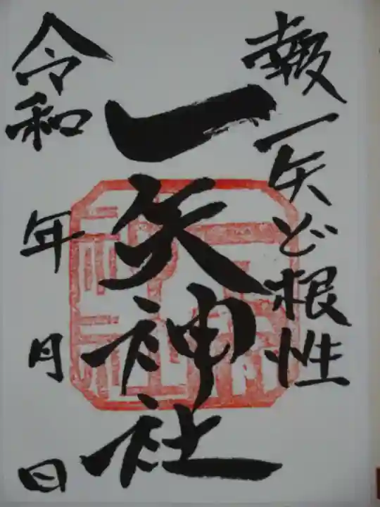 一矢神社の御朱印