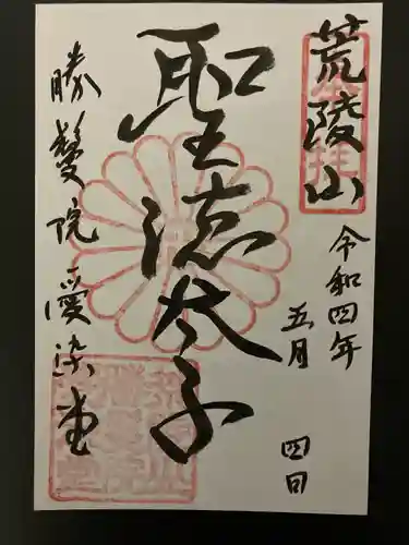 愛染堂勝鬘院の御朱印