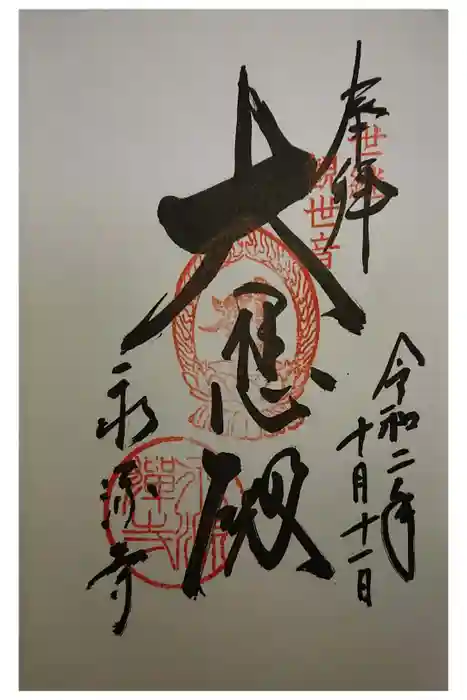 永源寺の御朱印